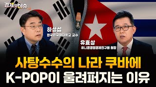 [#경제와 이슈] 한국의 193번째 수교국 쿠바! 어떤 경제적 기회가 있을까 | 50회 | 하상섭 한국외국어대학교 교수 | 유효상 유니콘경영경제연구원 원장