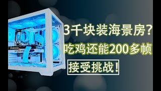 3千块到底能不能装出一台能玩大型3A网游的海景房的游戏主机？我的回答是，能！不仅能！还能玩神光同步！