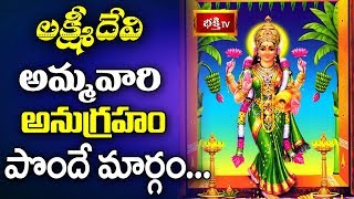 లక్ష్మీదేవి అమ్మవారి అనుగ్రహం పొందే మార్గం || #SharanNavaratri || Dharma Sandehalu || Bhakthi TV