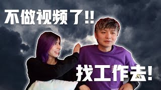 不做视频了，找正经工作