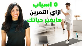 ٥ اسباب ازاي التمرين هايغير حياتك