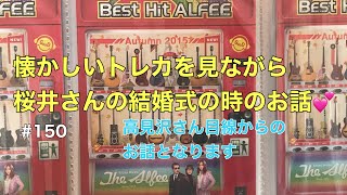 〈THE ALFEE〉今日も比較的古いトレカを見ながら桜井さんの結婚式の時の話でもしましょう〜桜井さんの結婚式の段取り色々と頑張って決めたのはリーダー高見沢青年だったのよ‼️〜