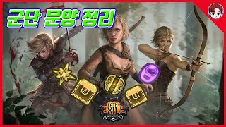 [POE] 패스 오브 엑자일 군단 문양 정리 - Path of exile Legion Symbol