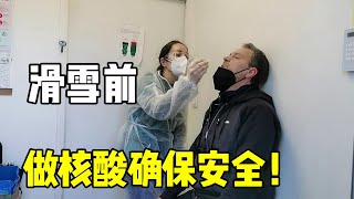 【法国四姐】四姐在法國：滑雪前全家再做次檢測，忐忑不安等檢測結果！