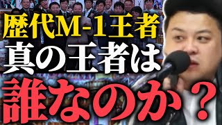 「まだ順位付けんのかよ..」M-1敗者復活戦審査員の　久保田がM-1王者の中の王者を決める企画にキレる【とろサーモンラジオ】