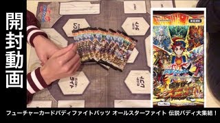 【バディファイト】【開封動画】フューチャーカードバディファイトバッツ オールスターファイト 伝説バディ大集結！10パック