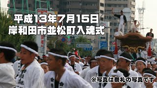 【入魂式】平成13年7月15日 岸和田市並松町入魂式