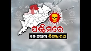 News 18 Special: ପଶ୍ଚିମରେ କୋରୋନା ବିସ୍ଫୋରଣ । 14.04.2021