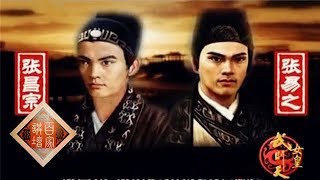 《百家讲坛》蒙曼 女皇武则天 28 男宠也干政 20130928 | CCTV百家讲坛官方频道