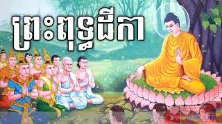 ព្រះពុទ្ធដីកា | ដកស្រង់ចេញពីបិដក | Talking about dharmma in education