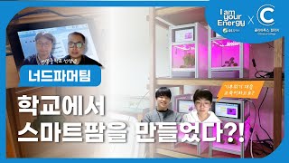 학교에서 채소를 기른다?!