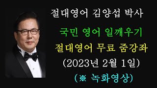 김양섭 박사 / 「절대영어」  무료 줌 강좌 (2023년 2월 1일) - 매일 저녁 9시 30분 부터 30분간 (※ 일요일 휴강)