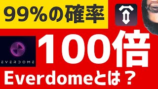 99%の確立で100倍になる　　Everdomeとは？　仮想通貨　Everdome買い方　エバードーム