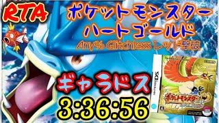 【RTA】ポケモン ハートゴールド Any% Glitchless レッド撃破 ギャラドス 3:36:56