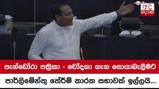 පැන්ඩෝරා පත්‍රිකා - චෝදනා ගැන සොයාබැලීමට පාර්ලිමේන්තු තේරීම් කාරක සභාවක් ඉල්ලයි