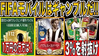 【FIFAモバイル】WTレジェンド6進GETなるか！？1万円パックを懲りずに引いていく！まさかの結果でLASTに...【FIFA MOBILE】【FIFA2021】