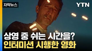 [자막뉴스] 3시간 중 15분 휴식...인터미션 시행한 '브루탈리스트' / YTN