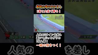 10月15日　富山3R　A級　単騎山崎の大かまし！　2着と大差で勝ち！！　人気の2ラインを差し置いてぶっちぎりの1位入着！　一瞬の隙をつく！【競輪】　#shorts 　#競輪 #競輪場 #競輪選手