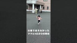 【感動】ママと娘の久しぶりの再会 #shorts #出産