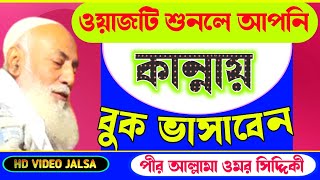 Pir Allama Omar Siddiqui Jalsa | Omar Siddiqui Waz | পীর আল্লামা ওমর সিদ্দিকীর নিউ ওয়াজ | New Waz