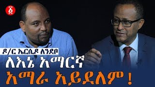 ለእኔ አማርኛ አማራ አይደለም! ዶ/ር ኤርሲዶ ለንደቦ | Ethiopia