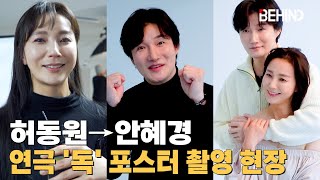 허동원·안혜경 주연 '독', 포스터 촬영 현장 공개 \