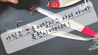 아직도 크롬메탈지그 사서다녀?이제 복원및만들자!