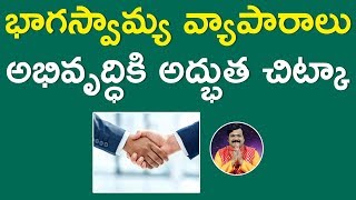 భాగస్వామ్య వ్యాపారాలు అభివృద్ధికి అద్భుత చిట్కా || Machiraju Kiran Kumar || Aadhan Adhyatmika