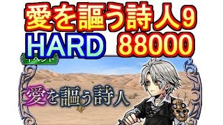 【DFFオペラオムニア】サンクレッド断章ハード 愛を謳う詩人9 スコア達成【DFFOO】