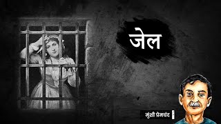 जेल ~ मुंशी प्रेमचंद की लिखी कहानी | Jail ~ Munshi Premchand Story | जेल कहानी | \