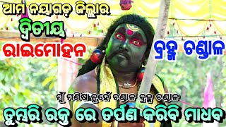 ଆମ ନୟାଗଡ଼ ଜିଲ୍ଲାର ଦ୍ଵିତୀୟ ରାଇମୋହନ (ନବ ସାର୍) Mahabharat//Gitinatya brama chandal//Nayagarh// natak