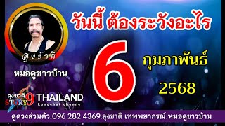 ดวงวันนี้ ต้องระวังอะไรบ้าง.6 ก.พ 2568 ฟังลุงชาติ