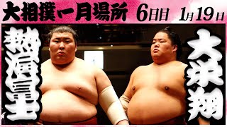 大相撲　熱海富士ー大栄翔　＜令和６年一月場所・６日目＞SUMO