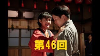 【わろてんか】11月23日(木）第46回　NHK　わろてんか～てん、ショック！　重い口を開いた風太が告げたのは…。