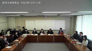 区民文教委員会: 令和５年１２月１３日