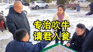 街头象棋：一个比一个能吹，我就专治吹牛的，请君入瓮！【象棋八妹】