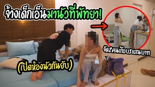 จ้างเด็กเอ็นมานัว 2 คน! | เสียเกือบแสน