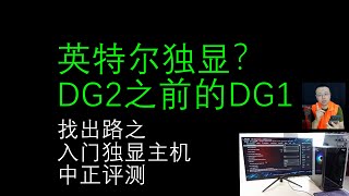 英特尔独显主机，DG2之前的DG1