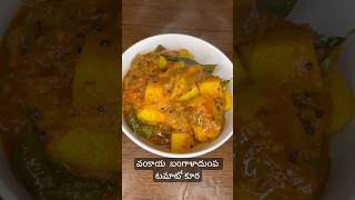 వంకాయ బంగాళదుంప టమాటో కూర||Brinjal Potato tamato curry