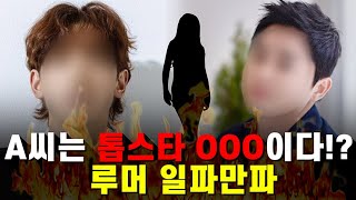 유명 톱스타 부부 불륜설 확산... 억울한 A씨 누구?