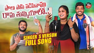 Paalu posi nadipinamu Rama tummiyalo Full song||Nakka srikanth songs||Lavanya songs|VR folk songs tv