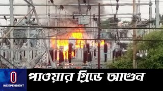 কেওয়াটখালীতে পাওয়ার গ্রিড স্টেশনে আগুন নিয়ন্ত্রণে, বিদ্যুৎ কিছু এলাকায় বন্ধ || (Mymensingh)