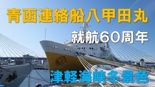 【八甲田丸】就航６０周年　津軽海峡冬景色