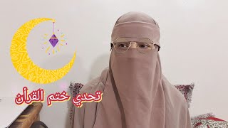 1 يوم فرمضان فين وصلتو في قراءة القرأن ✅تحدي ختم القرأن مرتين في الشهر 👍