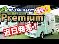 いよいよ来月発売！新型【JPSTAR HAPPY1+Premium】を特別大公開！！！