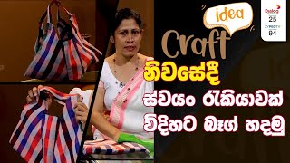 නිවසේදීම ස්වයං රැකියාවක් විදිහට බෑග් හදමු |  Craft idea | How to make a bag | 2022.10.19