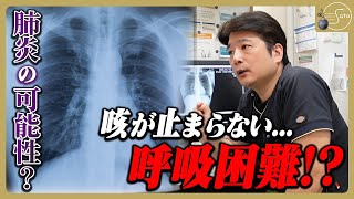 呼吸困難！？止まらない咳に苦しむ患者... 更に検査で発覚したのは肝機能障害！？