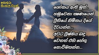 සොඳුරු වදනක පහස | සුන්දර සිංහල ඔවදන් | sinhala wadan | wadan sayura