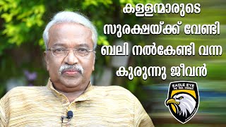 കള്ളന്മാരുടെ സുരക്ഷയ്ക്ക് വേണ്ടി ബലി നൽകേണ്ടി വന്ന കുരുന്നു ജീവൻ | EAGLE EYE THE REAL STORIES |