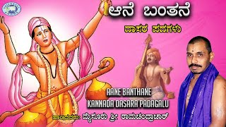 Aane Banthane || Dasara Padagalu || Mysore Ramachandrachar || Kannada Devotional